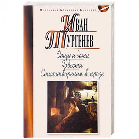 Русская современная проза, книга Отцы и дети. Ася. Первая любовь. Стихотворения в прозе купить по низкой цене