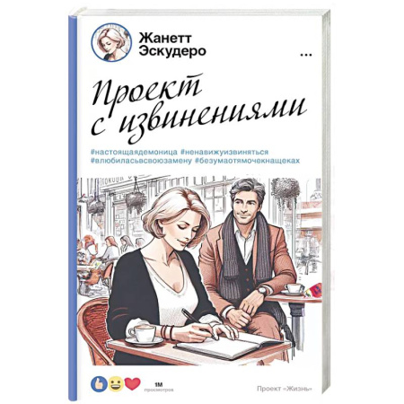 Зарубежная современная проза, книга Проект с извинениями купить по низкой цене