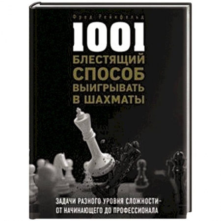 Шахматы. Шашки, книга 1001 блестящий способ выигрывать в шахматы купить по низкой цене