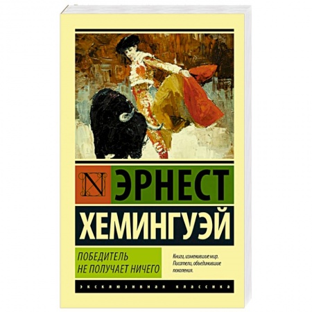 Книги, книга Победитель не получает ничего. Мужчины без женщин купить по низкой цене