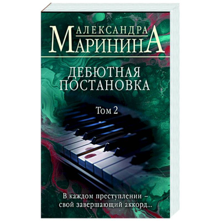Отечественный женский детектив, книга Дебютная постановка. Т. 2 купить по низкой цене