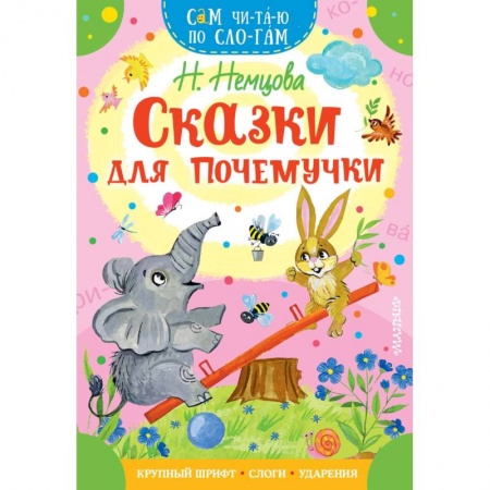 Сказки отечественных писателей, книга Сказки для почемучки купить по низкой цене