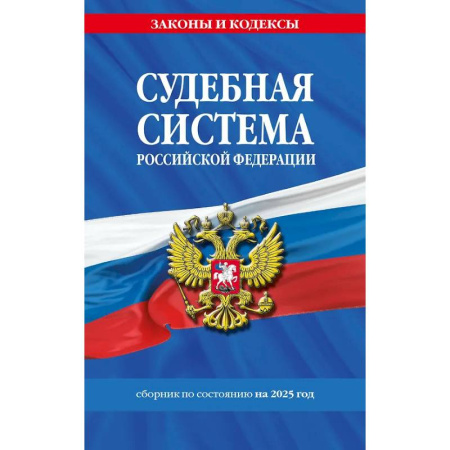 Органы юстиции, книга Судебная система Российской Федерации. Сборник по состоянию на 2025 год купить по низкой цене