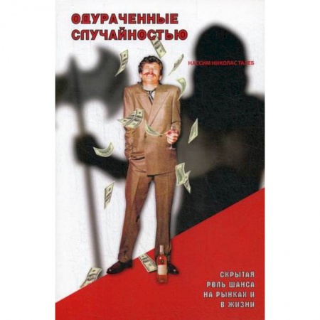 Деловая литература. Право. Психология, книга Одураченные случайностью: скрытая роль Шанса на Рынках и в Жизни купить по низкой цене