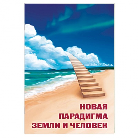 Народные лечебники, книга Новая парадигма Земли и человек купить по низкой цене