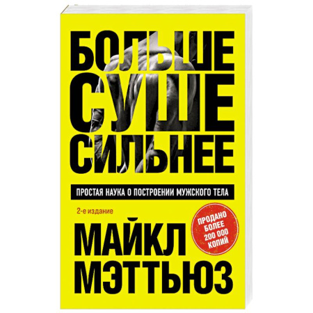 Общая физическая культура, книга Больше. Суше. Сильнее. Простая наука о построении мужского тела купить по низкой цене