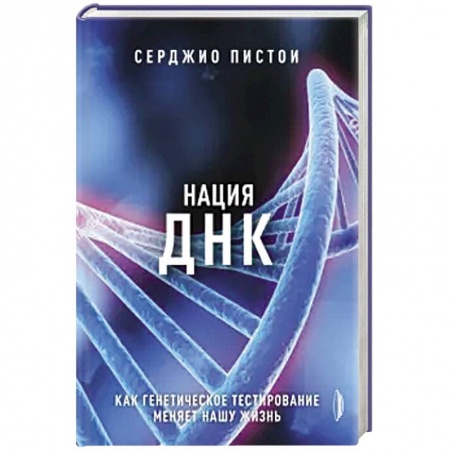 Анатомия и физиология человека, книга Нация ДНК: как генетическое тестирование меняет жизнь купить по низкой цене