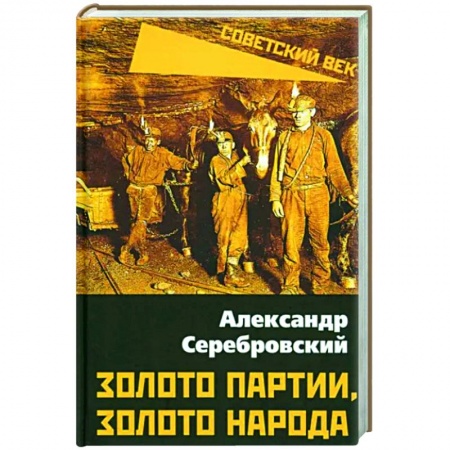 Общие работы по истории СССР, книга Золото партии, золото народа купить по низкой цене