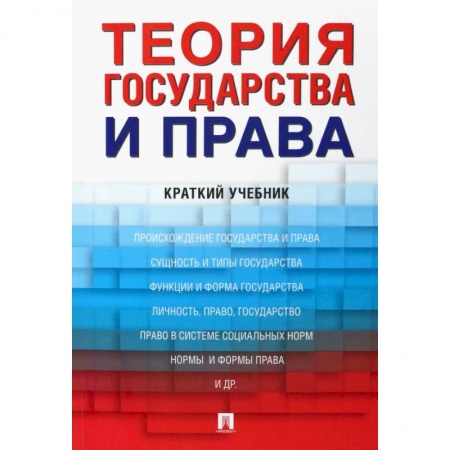 Конституционное (государственное) право, книга Теория государства и права. Краткий учебник купить по низкой цене