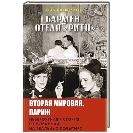 Историческая зарубежная проза, книга Бармен отеля «Ритц» купить по низкой цене