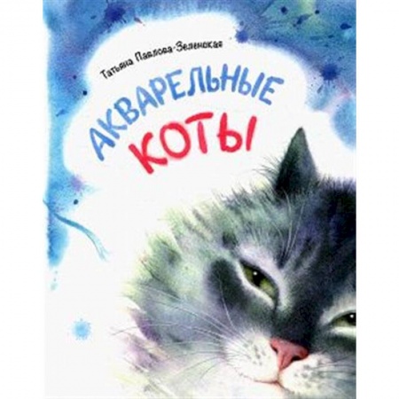 Русская поэзия для детей, книга Акварельные коты. Стихотворения купить по низкой цене