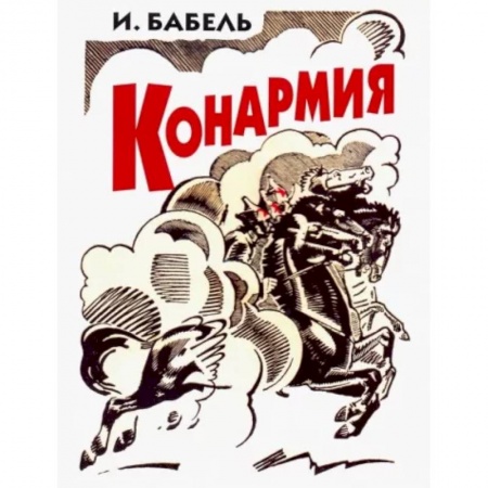 Русская классика, книга Конармия купить по низкой цене