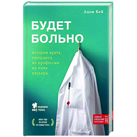 История медицины, книга Будет больно: история врача, ушедшего из профессии на пике карьеры купить по низкой цене