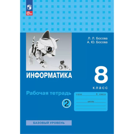 Информатика, книга Информатика. 8 класс. базовый уровень. Рабочая тетрадь. В 2 частях. Часть 2 купить по низкой цене