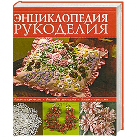 Книги, книга Энциклопедия популярного рукоделия купить по низкой цене