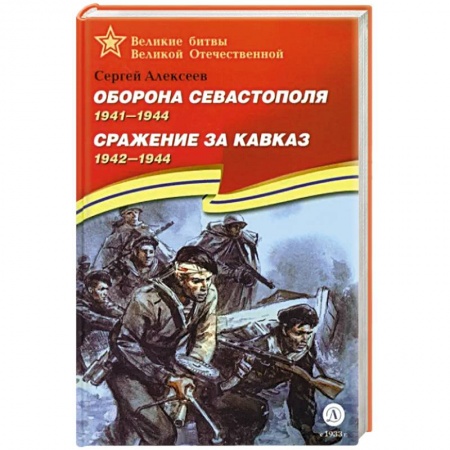 Вторая мировая война (1939-1945), книга Оборона Севастополя. Сражение за Кавказ купить по низкой цене