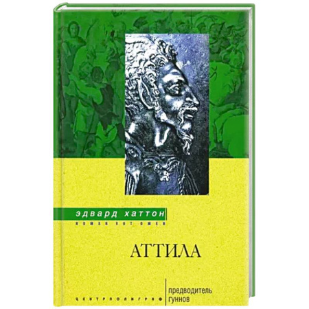 Общие работы по всемирной истории, книга Аттила. Предводитель гуннов купить по низкой цене