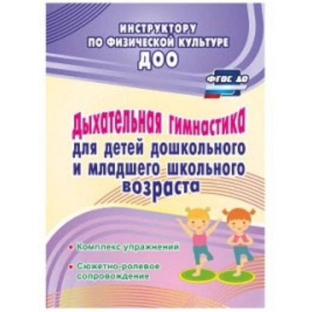 Дошкольное воспитание, книга Дыхательная гимнастика для детей дошкольного и школьного возраста купить по низкой цене