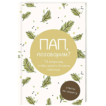 Альбомы, анкеты, дневнички, книга Пап, поговорим? Ответы по секрету купить по низкой цене