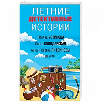 Летние детективные истории