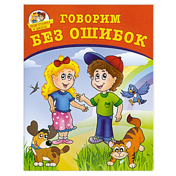 Говорим без ошибок