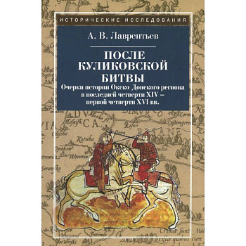 После Куликовской битвы. Очерки истории Окско-Донского региона в посл. четв. XIV - перв. четв. XVI в