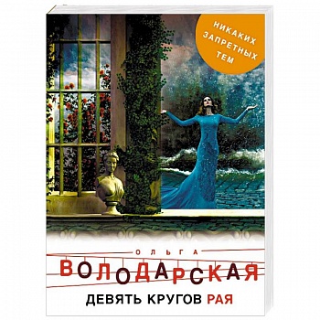 Девять кругов рая