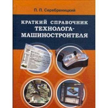 Краткий справочник технолога-машиностроителя
