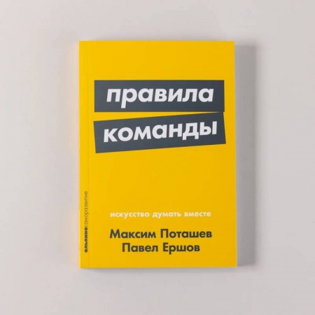 Практическая психология, книга Правила команды: Искусство думать вместе купить по низкой цене