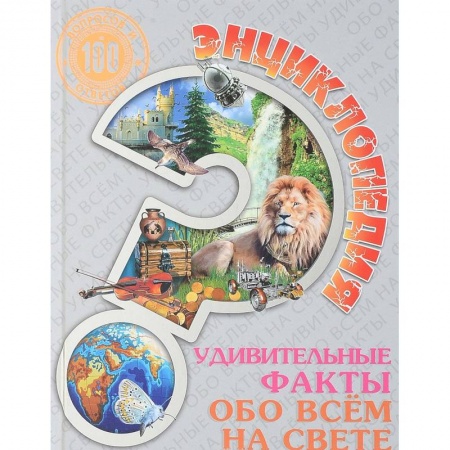 Все обо всем. Универсальные энциклопедии, книга Энциклопедия. Удивительные факты обо всем на свете купить по низкой цене