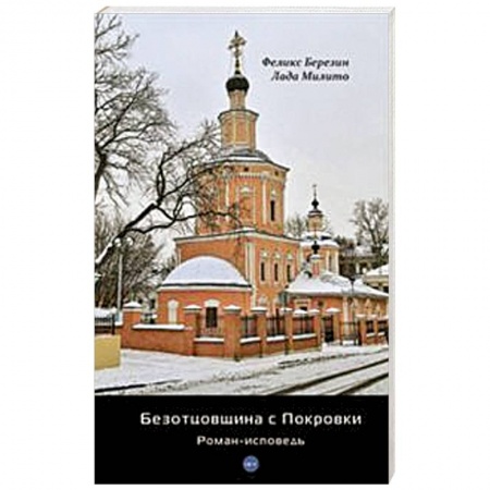 Книги, книга Безотцовщина с Покровки: роман-исповедь купить по низкой цене