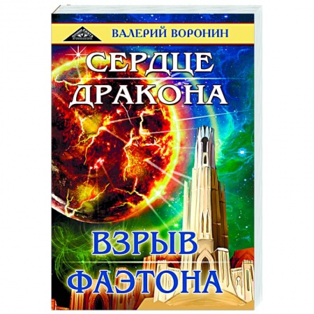Русское фэнтези, книга Сердце дракона. Взрыв Фаэтона. Дилогия купить по низкой цене