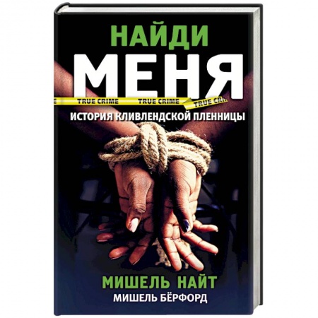 Зарубежный детектив, книга Найди меня купить по низкой цене