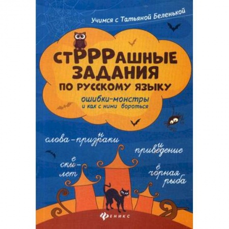 Русский язык, книга СтРРРашные задания по русскому языку: ошибки-монстры и как с ними бороться купить по низкой цене