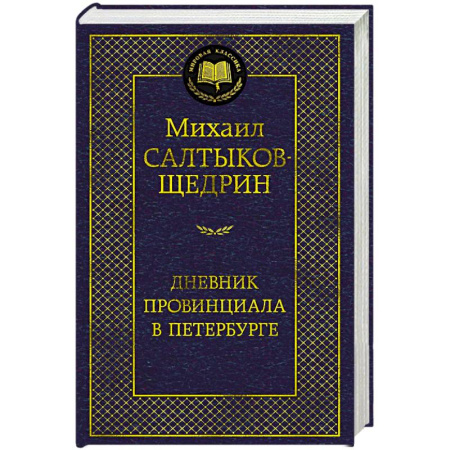 Русская классика, книга Дневник провинциала в Петербурге купить по низкой цене