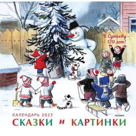 Детская литература, книга В.Сутееву - 120 лет. Сказки и картинки купить по низкой цене