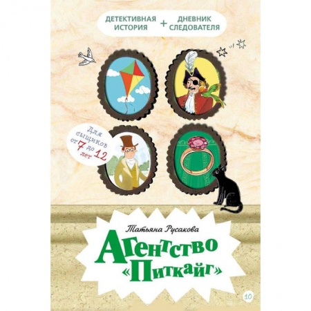 Приключения. Детективы, книга Агентство Питкайг купить по низкой цене