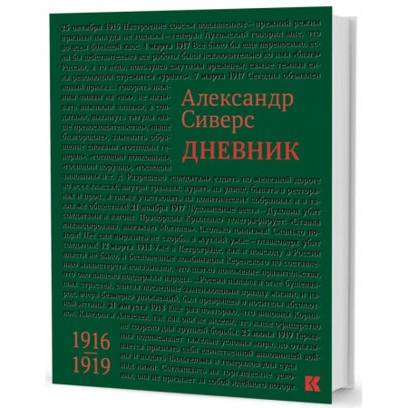 Другие биографии, мемуары, книга Дневник. 1916-1919 купить по низкой цене