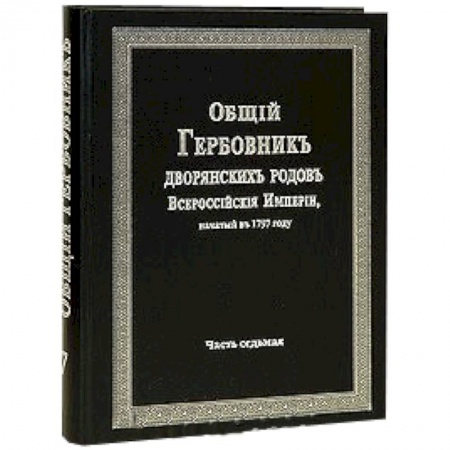 Книги, книга Общий гербовник дворянских родов РИ. Том 7 купить по низкой цене