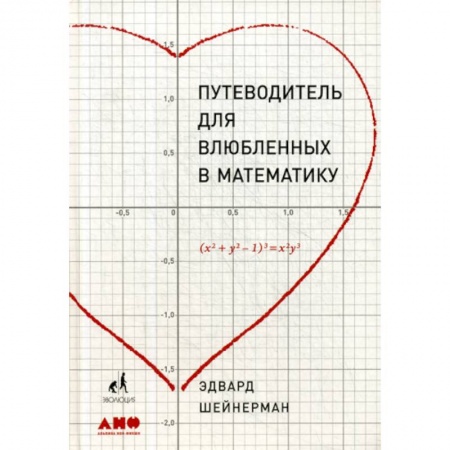 Математика, книга Путеводитель для влюбленных в математику купить по низкой цене