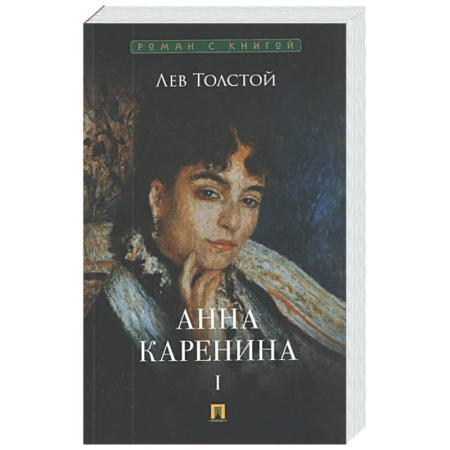 Русская классика, книга Анна Каренина. Том 1 купить по низкой цене