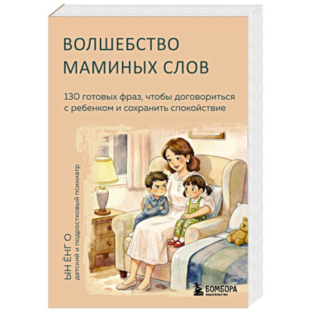 Детская психология, книга Волшебство маминых слов. 130 готовых фраз, чтобы договориться с ребенком и сохранить спокойствие купить по низкой цене