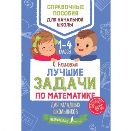 Образовательные системы. 1-4 классы, книга Лучшие задачи по математике для младших школьников купить по низкой цене