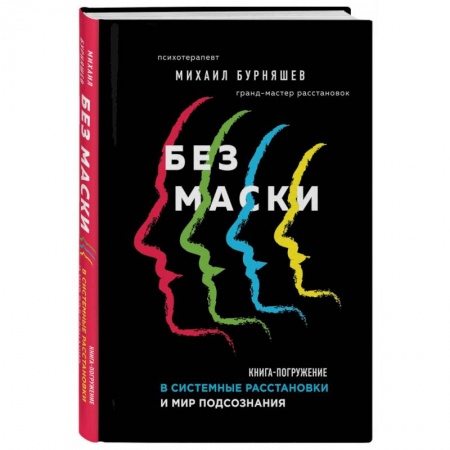 Психология личности, книга Без маски. Книга-погружение в системные расстановки и мир подсознания купить по низкой цене