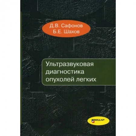 УЗИ. ЭКГ. Томография. Рентген, книга Ультразвуковая диагностика опухолей легких купить по низкой цене
