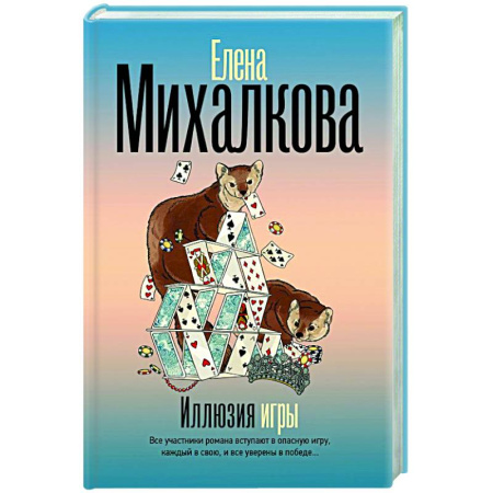 Отечественный женский детектив, книга Иллюзия игры купить по низкой цене