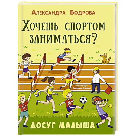 Спорт для детей, книга Хочешь спортом заниматься? купить по низкой цене