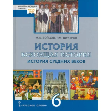 История, книга Всеобщая История. 6 класс. История средних веков. ФГОС купить по низкой цене