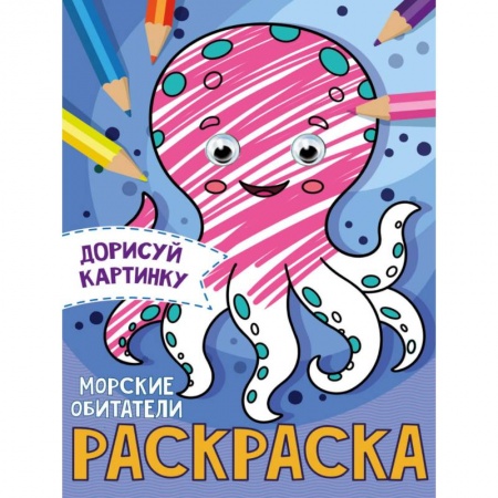 Раскраски, книга РАСКРАСКА с глазками А5. МОРСКИЕ ОБИТАТЕЛИ купить по низкой цене
