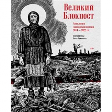 Русская поэзия, книга Великий Блокпост. Антология донбасской поэзии 2014-2022 гг. купить по низкой цене